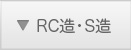 RC造・S造